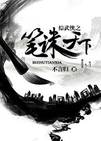 综武侠天下之大无防盗