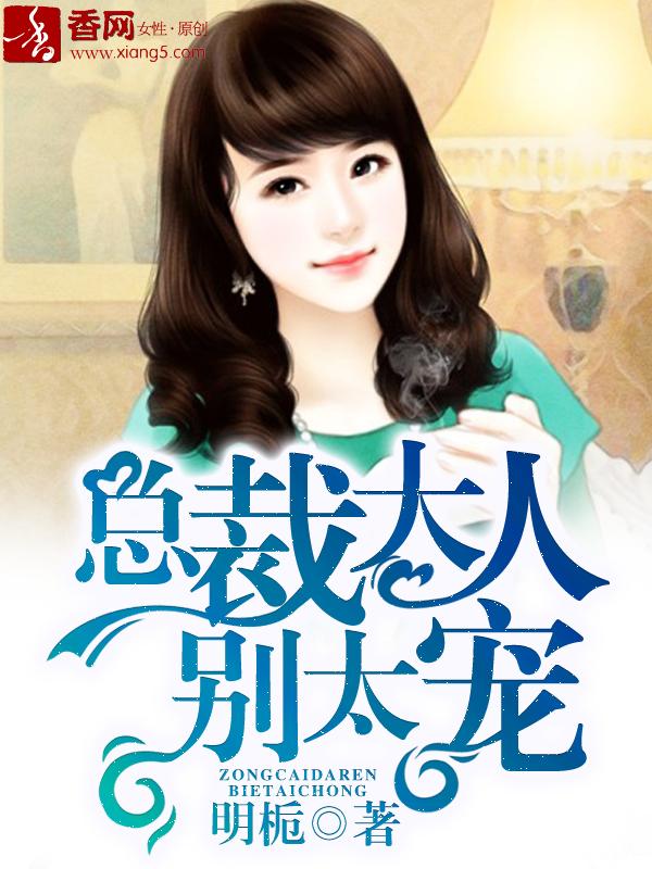 总裁大人别太急炎凉
