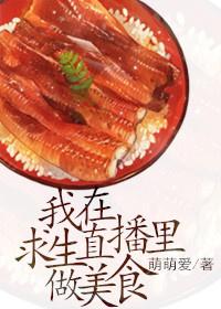我在求生节目直播美食