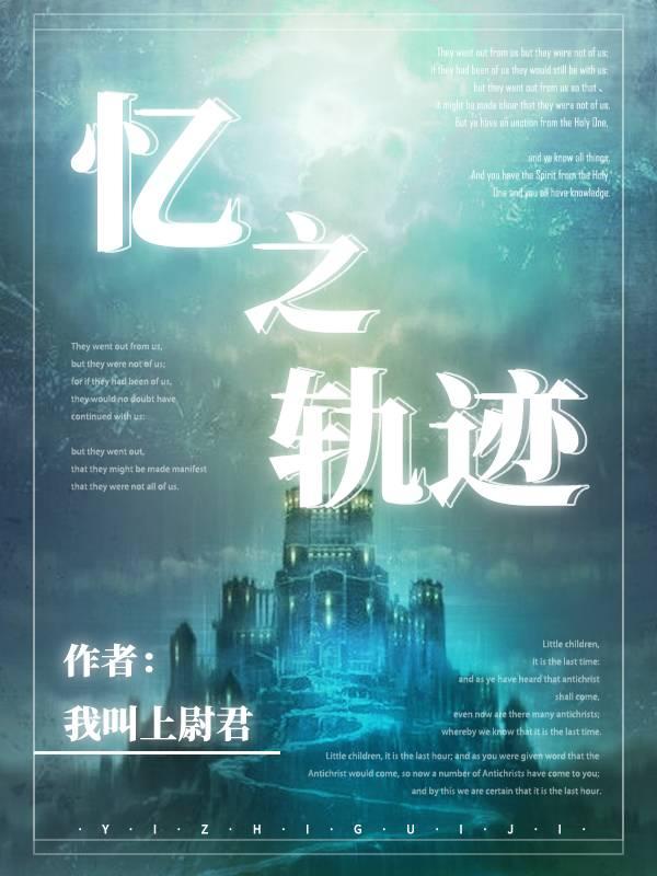记忆的轨迹