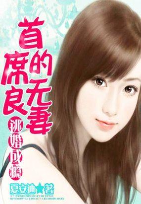 首席总裁的逃妻tomford