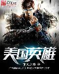 美国英雄预告片原版