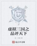 三国的虚拟人物