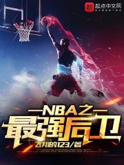 史上nba最强后卫