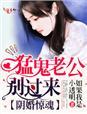 阴婚临门鬼夫别压我