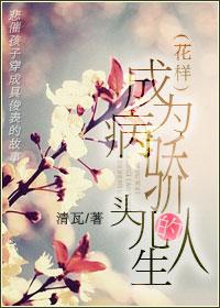 成为病娇皇子的心头娇免费