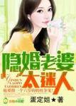 隐婚老婆太迷人蛋定免费阅读
