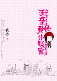 我亲爱的小冤家2020