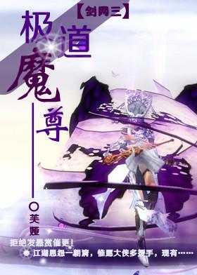 极道魔尊剑三txt
