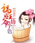 祸水小王妃在线阅读