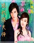 张天师当代传人