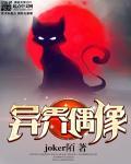 偶像异想世界
