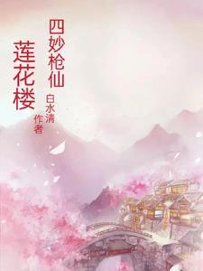 莲花楼之四妙枪仙 白水清