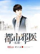 都市无敌邪医林夕全文