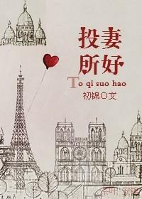 投其所好免费阅读