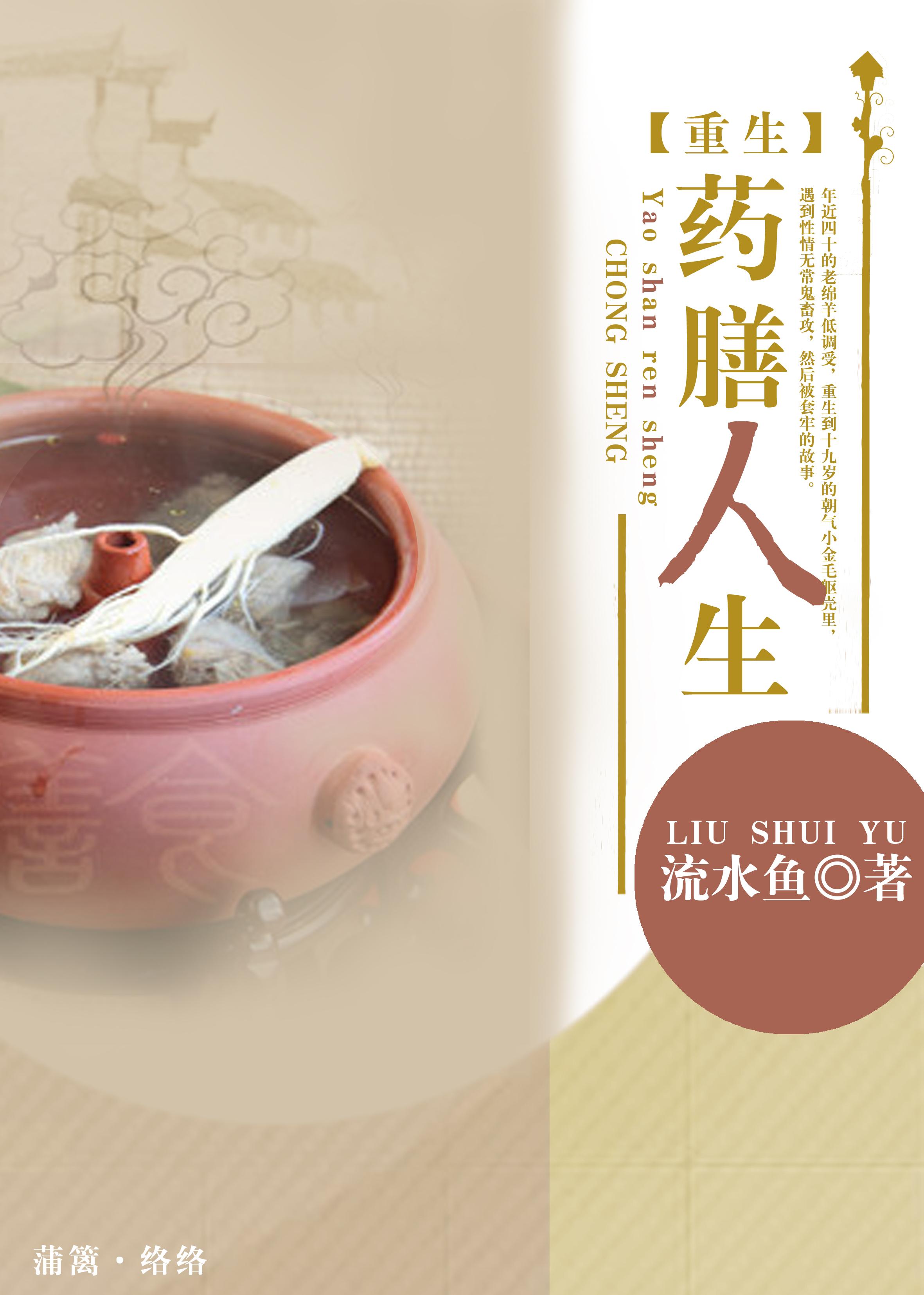 重生药膳人生