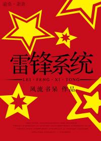 雷锋系统bl