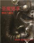恶魔囚笼