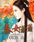 秦潇为主角