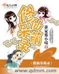 修仙女呆萌路人甲别寒