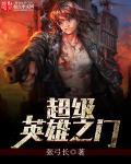 超级英雄0.65攻略
