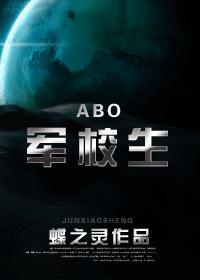 abo军校生番外