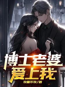 我的老婆是博士