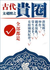 古代贵圈好看吗