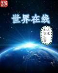 来自新世界在线