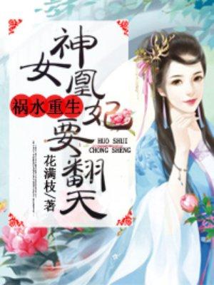 凰女之神医弃妃