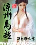 马超西凉