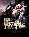 网游之掌控薇薇安