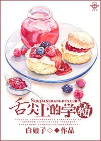 舌尖上的学霸gl