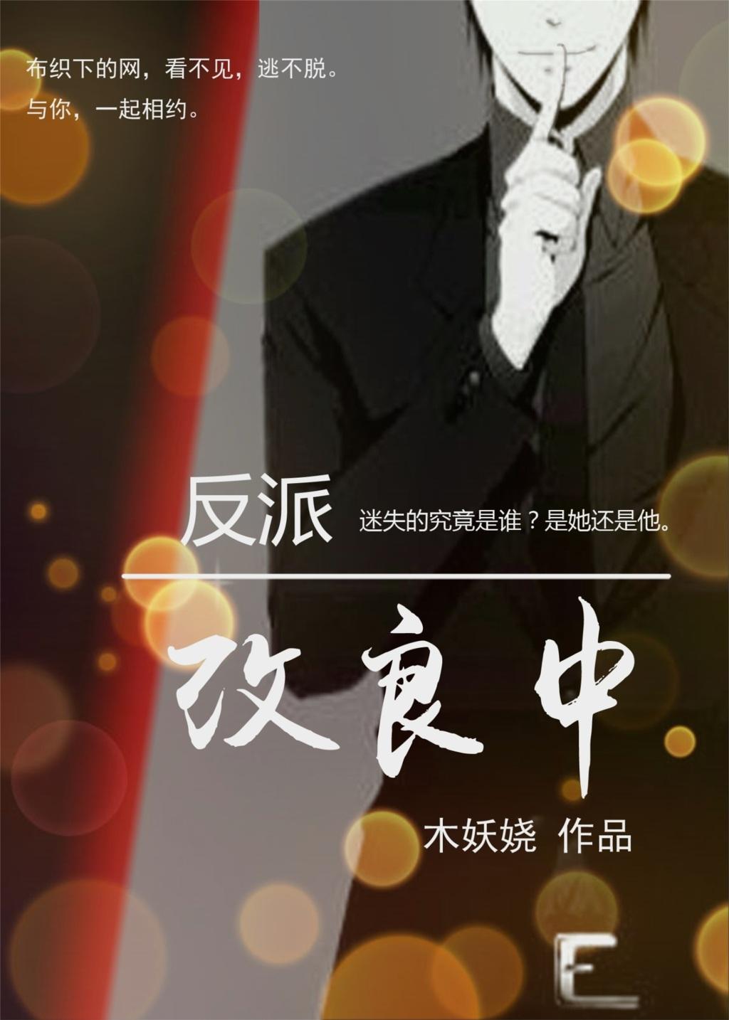 反派改造计划wing ying