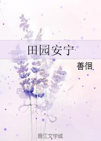 田园田园