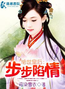 步步陷情柳步免费阅读