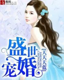 盛世宠婚免费播放