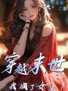 穿越末世变成女神