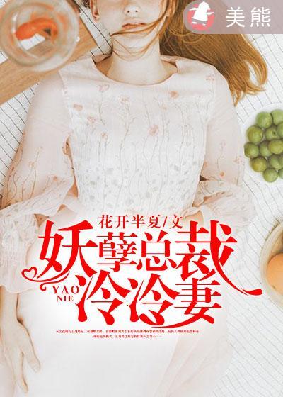 冷总裁的贴身妖孽