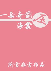 一朵压海棠的白莲花是什么意思
