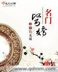名门医女新笔趣阁