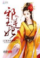 邪王强宠王妃哪里逃免费