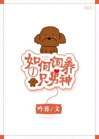 如何饲养一只蠢狼52章