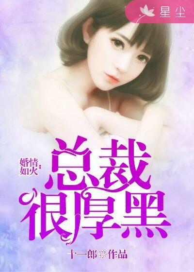 婚心如初总裁太会撩妻