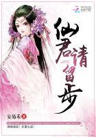 仙君请留步讲的什么