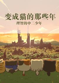 变成猫咪的