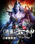 火逍遥和毒逍遥