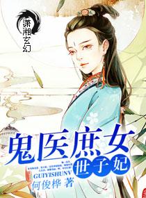 庶女鬼医腹黑太子心尖宠
