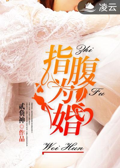 指腹为婚by岑清辞