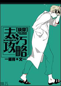 去污攻略by